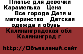 Платье для девочки Карамелька › Цена ­ 2 000 - Все города Дети и материнство » Детская одежда и обувь   . Калининградская обл.,Калининград г.